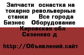 Запчасти, оснастка на токарно револьверные станки . - Все города Бизнес » Оборудование   . Кировская обл.,Сезенево д.